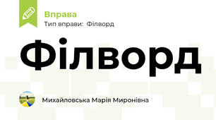 Філворд