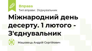 Міжнародний день десерту. 1 лютого - З'єднувальник