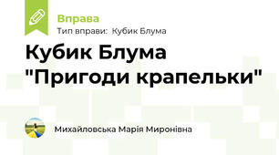 Кубик Блума "Пригоди крапельки"