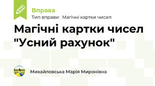 Магічні картки чисел "Усний рахунок"