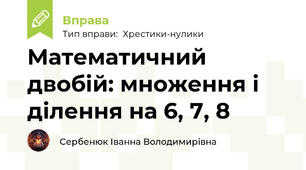Математичний двобій: множення і ділення на 6, 7, 8