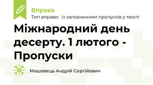 Міжнародний день десерту. 1 лютого - Пропуски