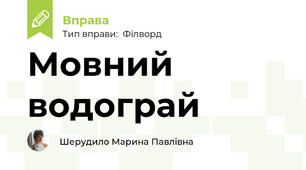 Мовний водограй