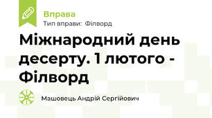 Міжнародний день десерту. 1 лютого - Філворд