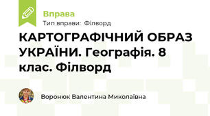 КАРТОГРАФІЧНИЙ ОБРАЗ УКРАЇНИ. Географія. 8 клас. Філворд