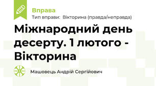 Міжнародний день десерту. 1 лютого - Вікторина