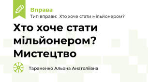 Хто хоче стати мільйонером? Мистецтво