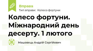 Колесо фортуни. Міжнародний день десерту. 1 лютого