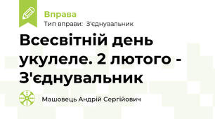 Всесвітній день укулеле. 2 лютого - З'єднувальник