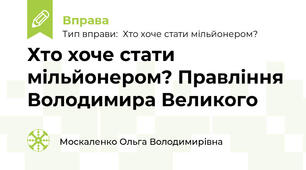 Хто хоче стати мільйонером? Правління Володимира Великого