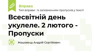 Всесвітній день укулеле. 2 лютого - Пропуски