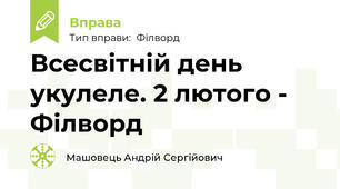 Всесвітній день укулеле. 2 лютого - Філворд