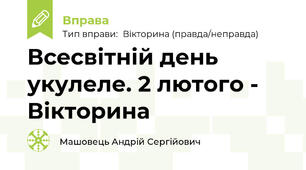 Всесвітній день укулеле. 2 лютого - Вікторина