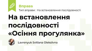 На встановлення послідовності «Осіння прогулянка»