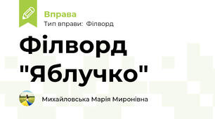 Філворд "Яблучко"