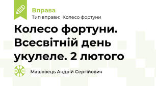 Колесо фортуни. Всесвітній день укулеле. 2 лютого