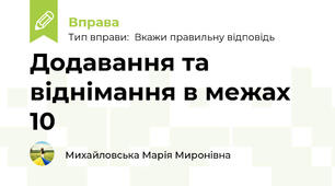 Додавання та віднімання в межах 10