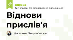 Віднови прислів'я
