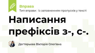 Написання префіксів з-, с-.
