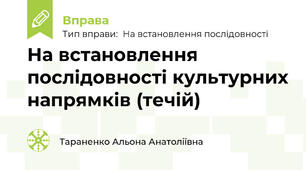 На встановлення послідовності культурних напрямків (течій)