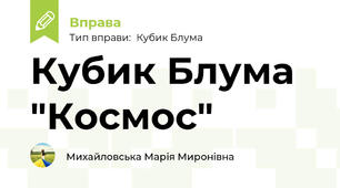 Кубик Блума "Космос"