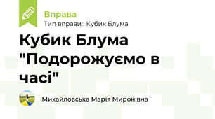Кубик Блума "Подорожуємо в часі"