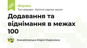 Додавання та віднімання в межах 100