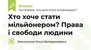Хто хоче стати мільйонером? Права і свободи людини