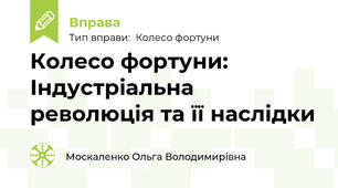 Колесо фортуни: Індустріальна революція та її наслідки