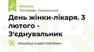День жінки-лікаря. 3 лютого - З'єднувальник