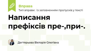 Написання префіксів пре-,при-.