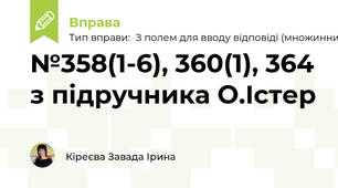 №358(1-6), 360(1), 364 з підручника О.Істер