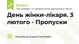 День жінки-лікаря. 3 лютого - Пропуски