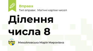 Ділення числа 8