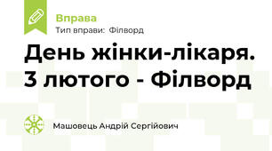 День жінки-лікаря. 3 лютого - Філворд