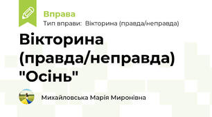 Вікторина (правда/неправда) "Осінь"