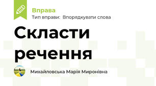 Скласти речення