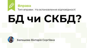 БД чи СКБД?