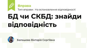 БД чи СКБД: знайди відповідність