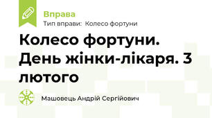 Колесо фортуни. День жінки-лікаря. 3 лютого