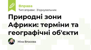 Природні зони Африки: терміни та географічні об'єкти