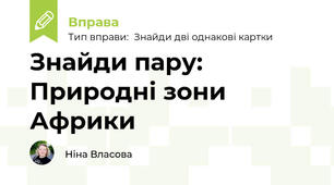 Знайди пару: Природні зони Африки