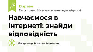 Навчаємося в інтернеті: знайди відповідність