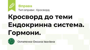 Кросворд до теми Ендокринна система. Гормони.
