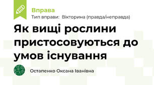 Як вищі рослини пристосовуються до умов існування
