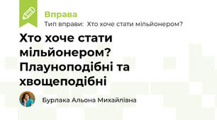Хто хоче стати мільйонером? Плауноподібні та хвощеподібні