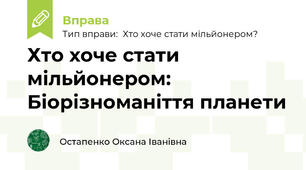 Хто хоче стати мільйонером: Біорізноманіття планети