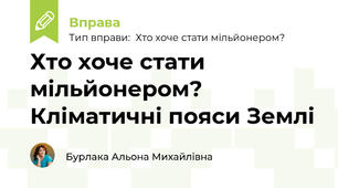 Хто хоче стати мільйонером? Кліматичні пояси Землі