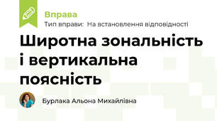 Широтна зональність і вертикальна поясність