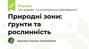 Природні зони: ґрунти та рослинність